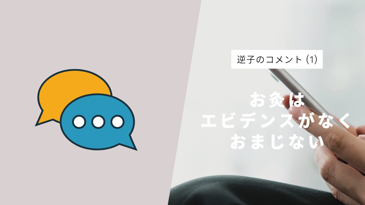 逆子のコメント１